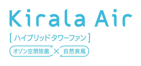 Kirala Air（キララエアー） ハイブリッドタワーファン オゾン空間除菌 x 自然爽快風