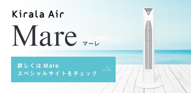 マーレ（Mare）｜Kirala Air | ハイブリッド空気清浄機 オゾンで除菌 ...